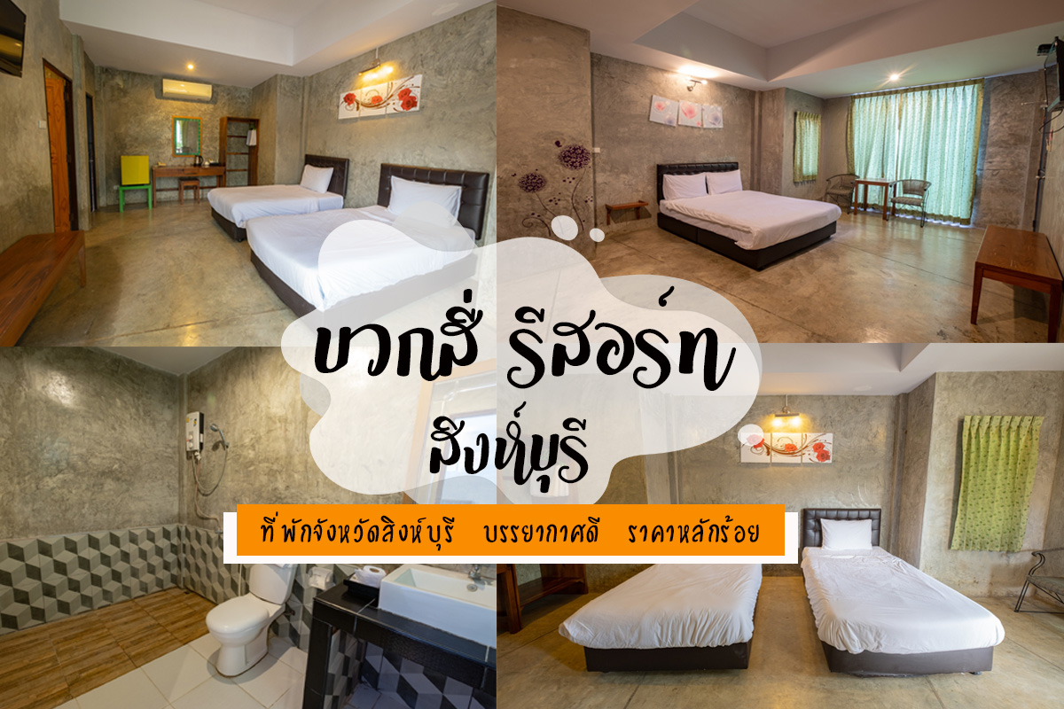 +4 รีสอร์ท ที่พักสิงห์บุรี บริการที่พักรายวัน สิงห์บุรี ใกล้สถานที่ท่องเที่ยว ที่พักใกล้ฉัน